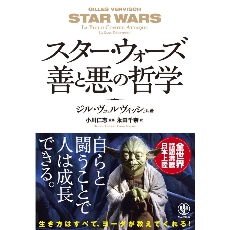 初回50 Offクーポン スター ウォーズ 善と悪の哲学 電子書籍版 著 ジル ヴェルヴィッシュ 監修 小川仁志 訳 永田千奈 B Ebookjapan 通販 Yahoo ショッピング