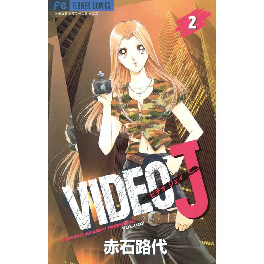 VIDEO J (2) 電子書籍版 / 赤石路代｜ebookjapan