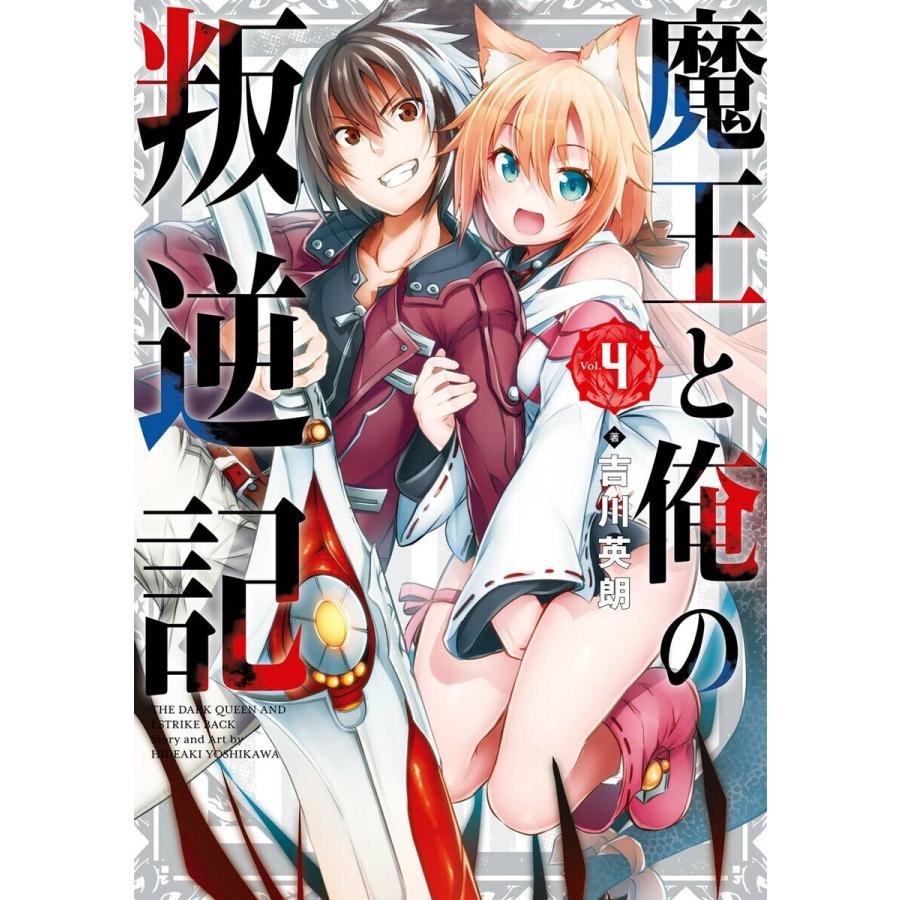 【デジタル版限定特典付き】魔王と俺の叛逆記 (4) 電子書籍版 / 吉川英朗｜ebookjapan