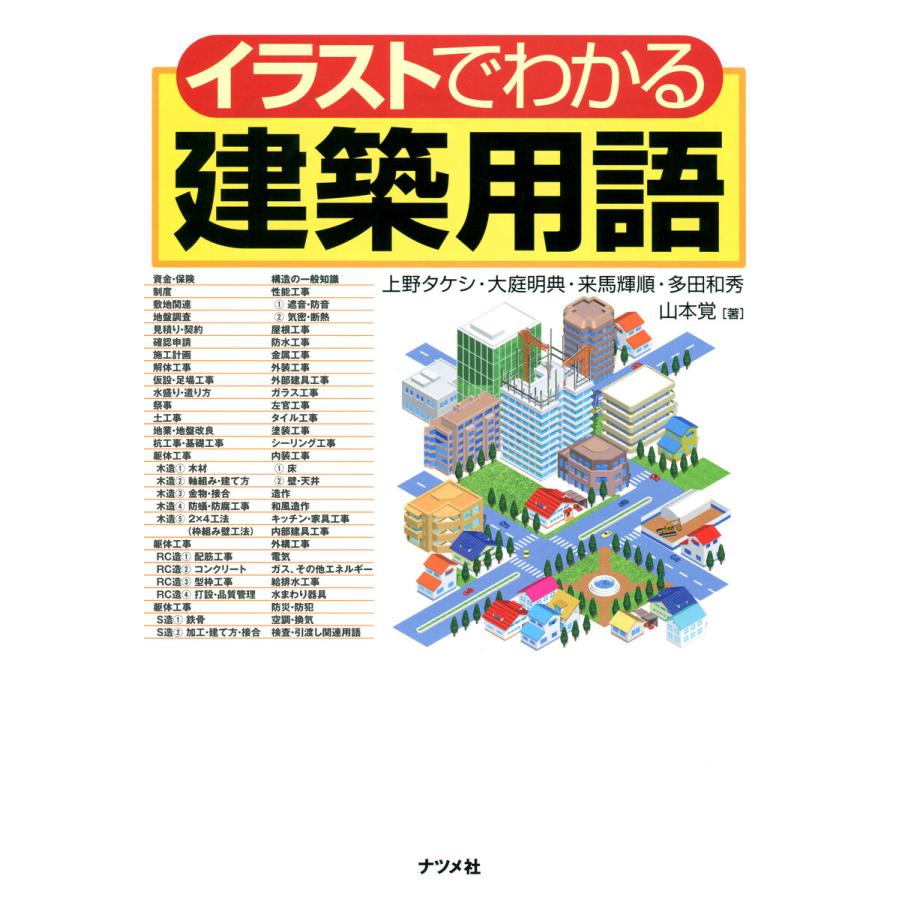 イラストでわかる建築用語 電子書籍版 著 上野タケシ 著 大庭明典 著 来馬輝順 著 多田和秀 著 山本覚 B Ebookjapan 通販 Yahoo ショッピング
