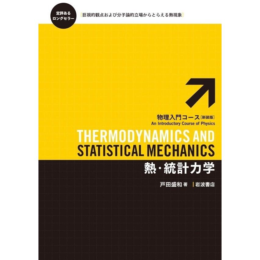 熱・統計力学 電子書籍版 / 戸田盛和著｜ebookjapan