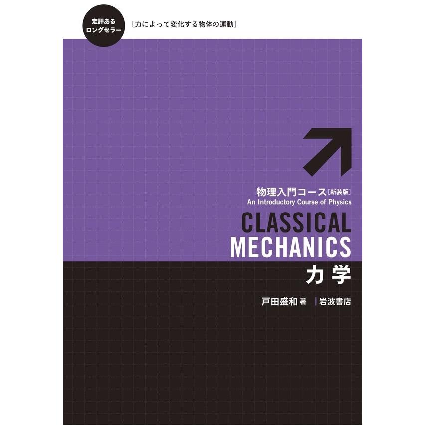 力学 物理入門コース - ノンフィクション・教養