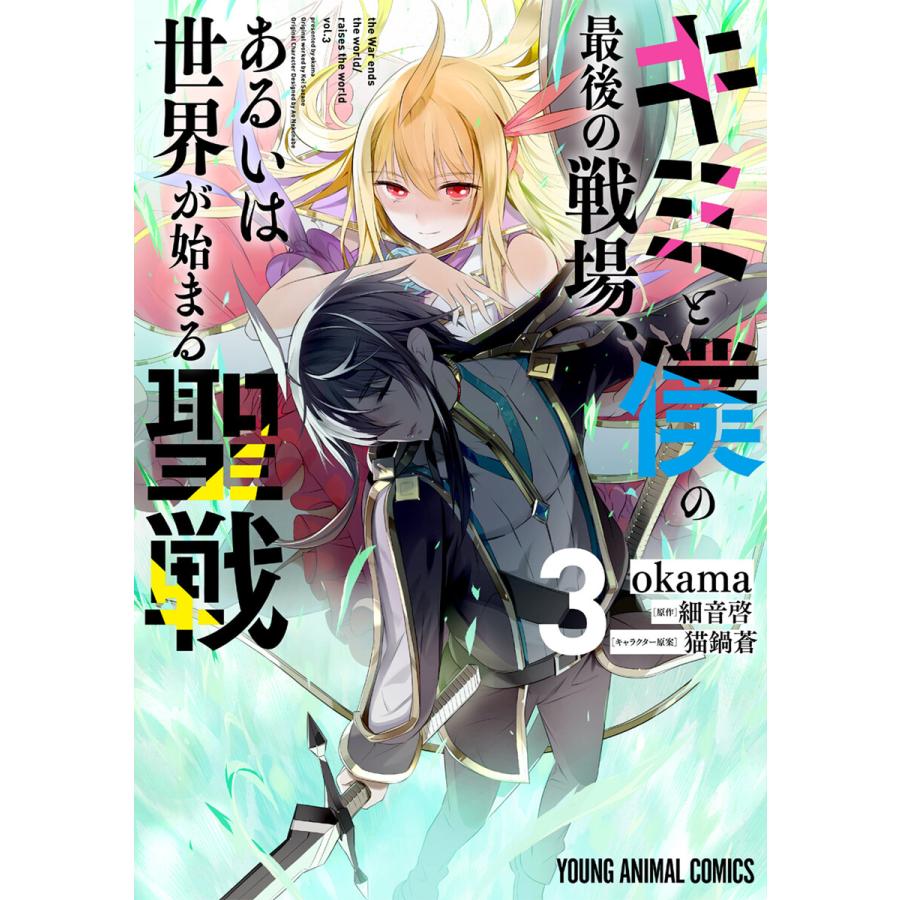 キミと僕の最後の戦場 あるいは世界が始まる聖戦 3 電子書籍版 Okama 細音啓 原作 猫鍋蒼 キャラクター原案 B Ebookjapan 通販 Yahoo ショッピング