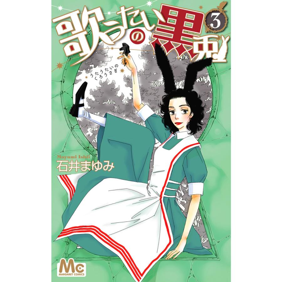 歌うたいの黒兎 3 電子書籍版 石井まゆみ B Ebookjapan 通販 Yahoo ショッピング