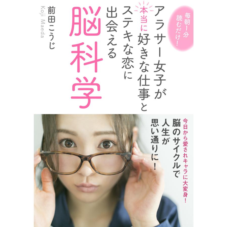 毎朝1分読むだけ アラサー女子が本当に好きな仕事とステキな恋に出会える脳科学 電子書籍版 前田こうじ Mbビジネス研究班 B Ebookjapan 通販 Yahoo ショッピング