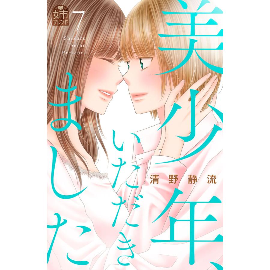 美少年、いただきました (7) 電子書籍版 / 清野静流｜ebookjapan