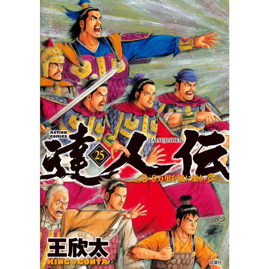 達人伝 9万里を風に乗り 25 電子書籍限定特典ネーム付き 電子書籍版 王欣太 B Ebookjapan 通販 Yahoo ショッピング