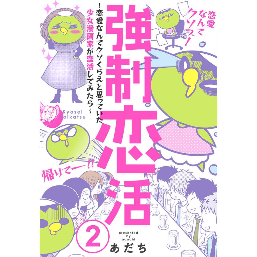 強制恋活 恋愛なんてクソくらえと思っていた少女漫画家が恋活してみたら 2 電子書籍版 あだち B Ebookjapan 通販 Yahoo ショッピング