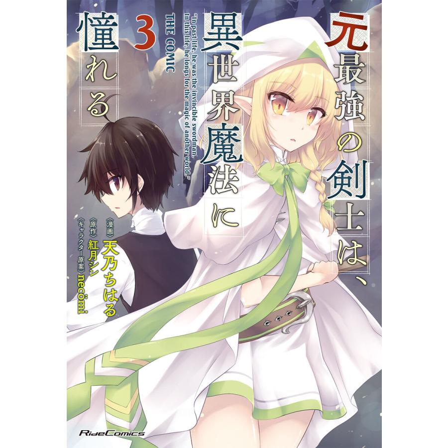 元最強の剣士は 異世界魔法に憧れる The Comic 3 電子書籍版 漫画 天乃ちはる 脚本 紅月シン キャラクター原案 Necomi B Ebookjapan 通販 Yahoo ショッピング