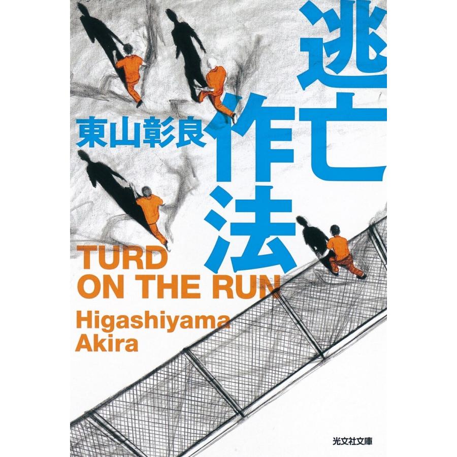 逃亡作法〜TURD ON THE RUN〜 電子書籍版 / 東山彰良｜ebookjapan