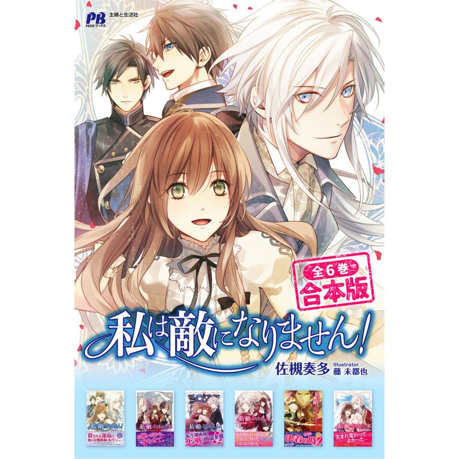 合本版 私は敵になりません 全6冊 電子書籍版 佐槻奏多 藤未都也 B Ebookjapan 通販 Yahoo ショッピング