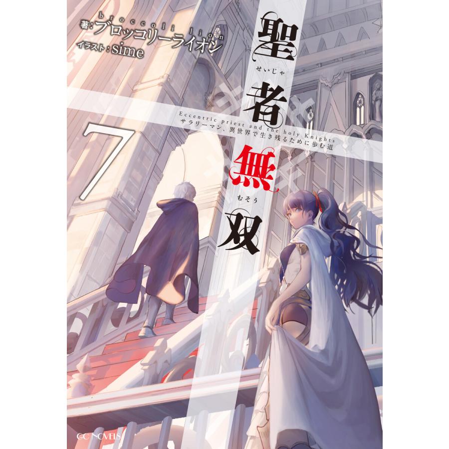 聖者無双 サラリーマン 異世界で生き残るために歩む道 7 電子書籍版 著 ブロッコリーライオン イラスト Sime B Ebookjapan 通販 Yahoo ショッピング