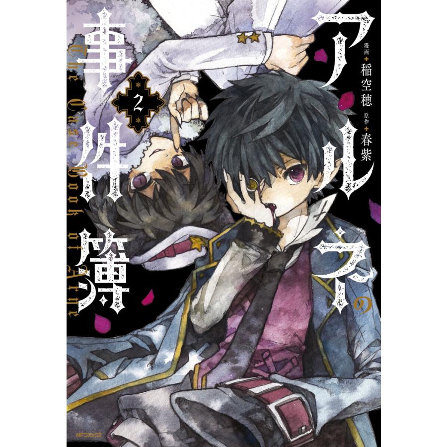 アルネの事件簿 2 電子書籍版 漫画 稲空穂 原作 春紫 B Ebookjapan 通販 Yahoo ショッピング