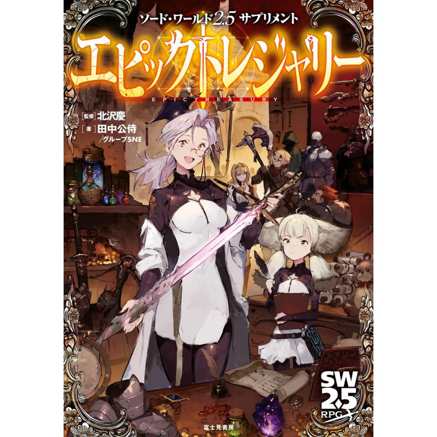 ソード ワールド2 5サプリメント エピックトレジャリー 電子書籍版 B Ebookjapan 通販 Yahoo ショッピング