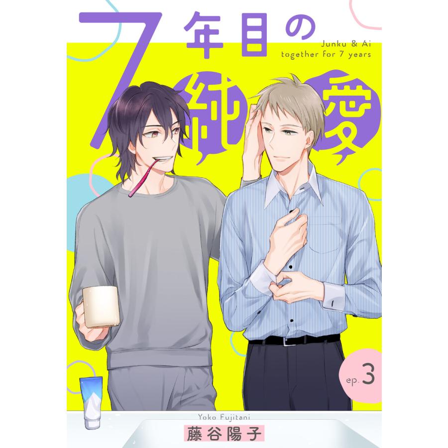 7年目の純愛 単話 3 電子書籍版 藤谷陽子 B Ebookjapan 通販 Yahoo ショッピング