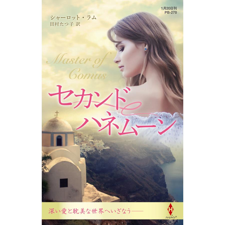 セカンドハネムーン【ハーレクイン・プレゼンツ作家シリーズ別冊版】 電子書籍版 / シャーロット・ラム 翻訳:田村たつ子 | 