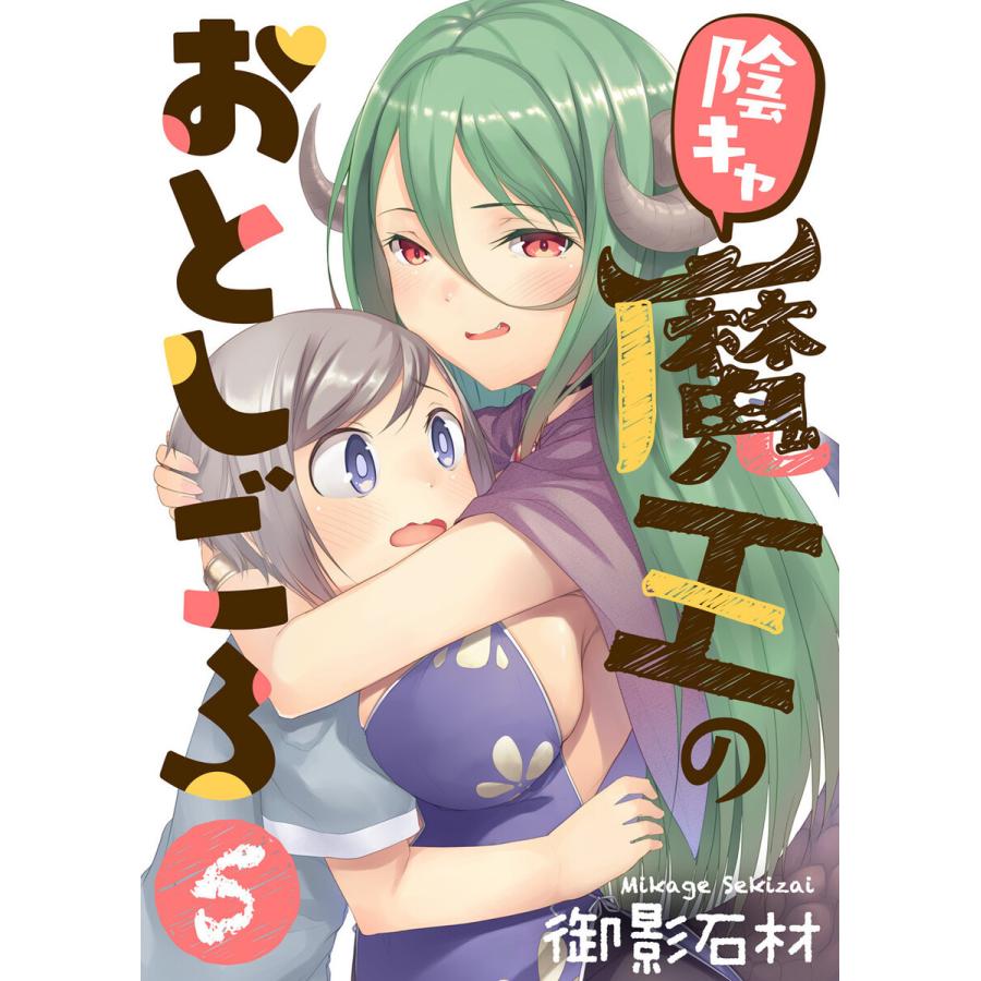 陰キャ魔王のおとしごろ(5) 電子書籍版 / 著:御影石材 編集:アンブル編集部｜ebookjapan