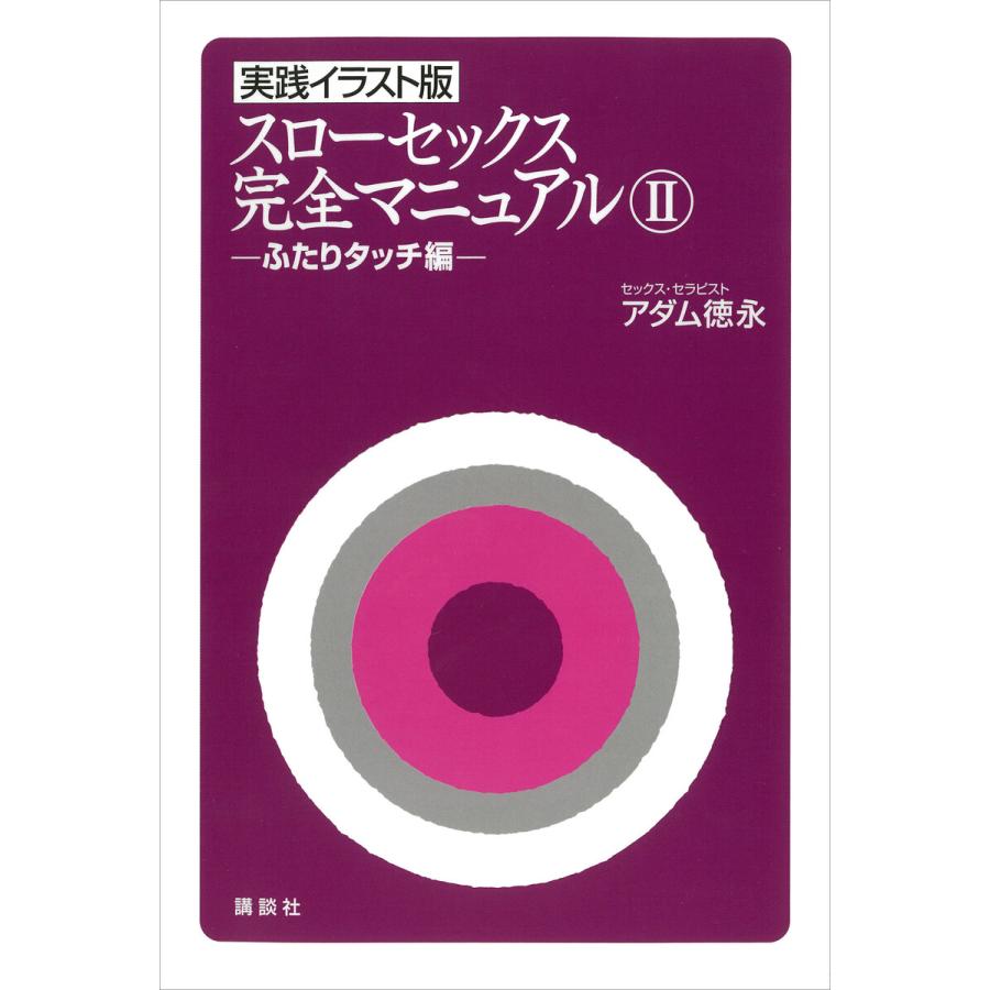 実践イラスト版 スローセックス 完全マニュアル2 ふたりタッチ編 電子書籍版 アダム徳永 B Ebookjapan 通販 Yahoo ショッピング