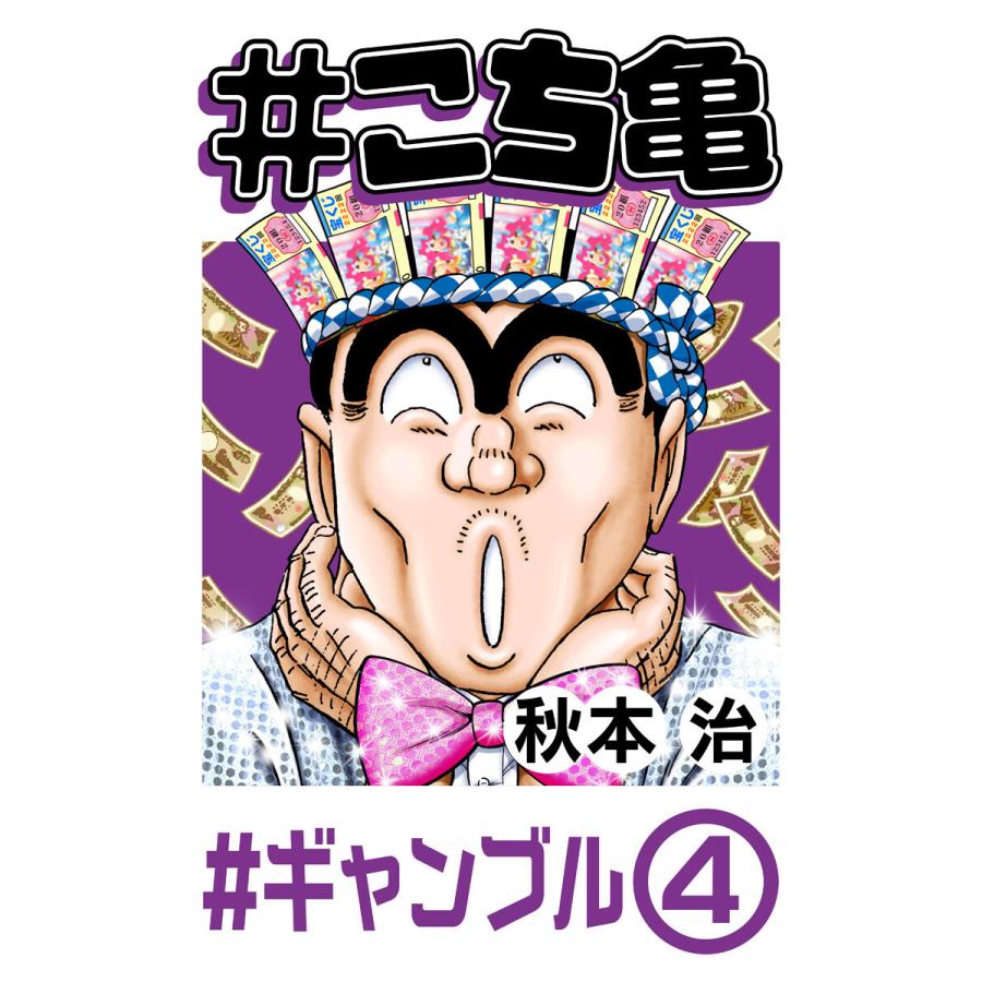 こち亀 31 ギャンブル 4 電子書籍版 秋本治 B Ebookjapan 通販 Yahoo ショッピング
