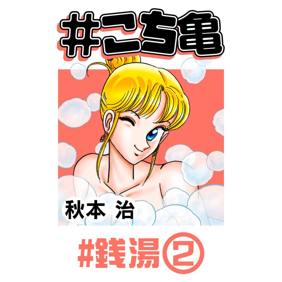 こち亀 32 銭湯 2 電子書籍版 秋本治 B Ebookjapan 通販 Yahoo ショッピング