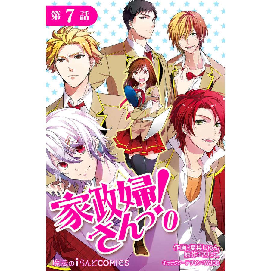 家政婦さんっ 0 第7話 電子書籍版 作画 夏葉じゅん 原作 きたこ キャラクターデザイン Waco B Ebookjapan 通販 Yahoo ショッピング