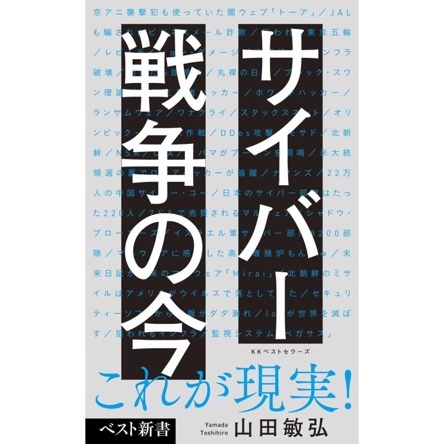 サイバー戦争の今 電子書籍版 / 著:山田敏弘 | 