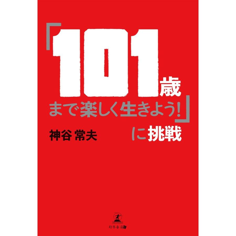 「101歳まで楽しく生きよう!」に挑戦 電子書籍版 / 著:神谷常夫｜ebookjapan