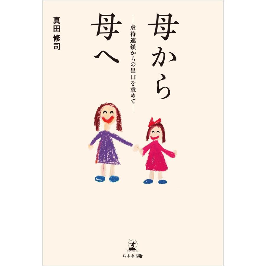 母から母へ 虐待連鎖からの出口を求めて 電子書籍版 著 真田修司 B Ebookjapan 通販 Yahoo ショッピング