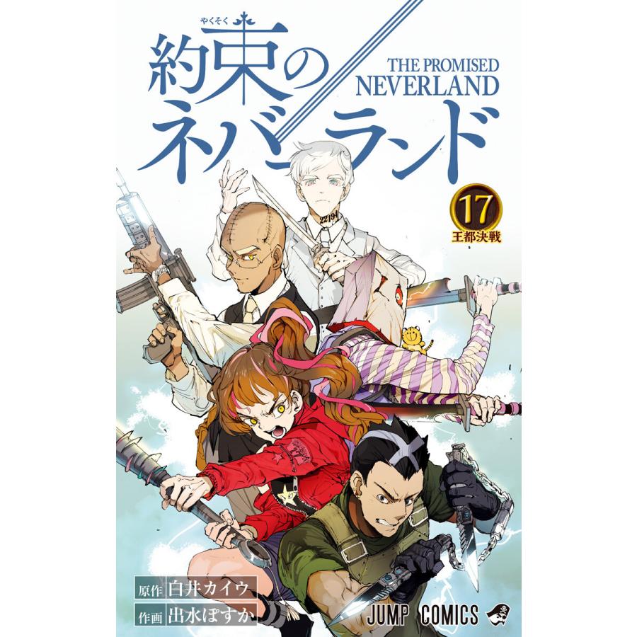 約束のネバーランド 17 電子書籍版 原作 白井カイウ 作画 出水ぽすか B Ebookjapan 通販 Yahoo ショッピング