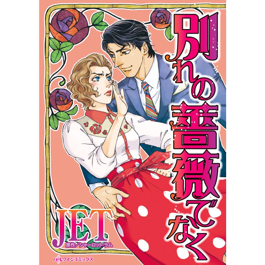 別れの薔薇でなく 電子書籍版 Jet 原作 シャーロット ラム B Ebookjapan 通販 Yahoo ショッピング