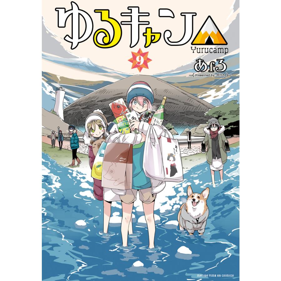 ゆるキャン 9 電子書籍版 あfろ B Ebookjapan 通販 Yahoo ショッピング