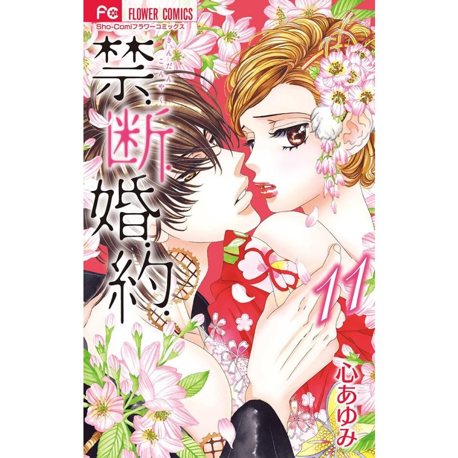 禁.断.婚.約.【電子限定特典ペーパー付き】 (11) 電子書籍版 / 心あゆみ｜ebookjapan