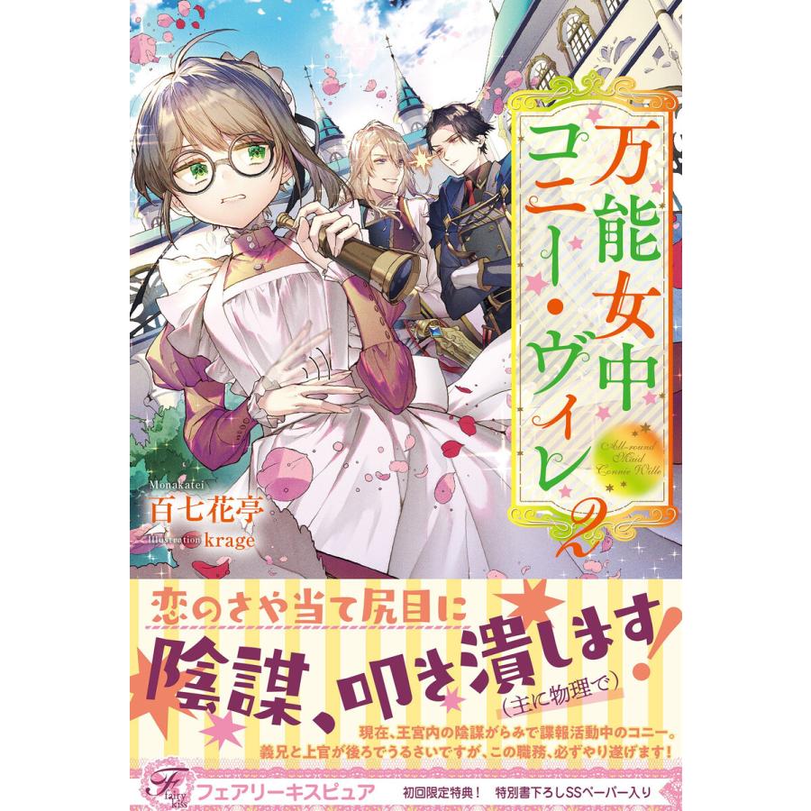 万能女中コニー ヴィレ2 初回限定ss付 イラスト付 電子限定描き下ろしイラスト 著者直筆コメント入り 電子書籍版 百七花亭 Krage B Ebookjapan 通販 Yahoo ショッピング