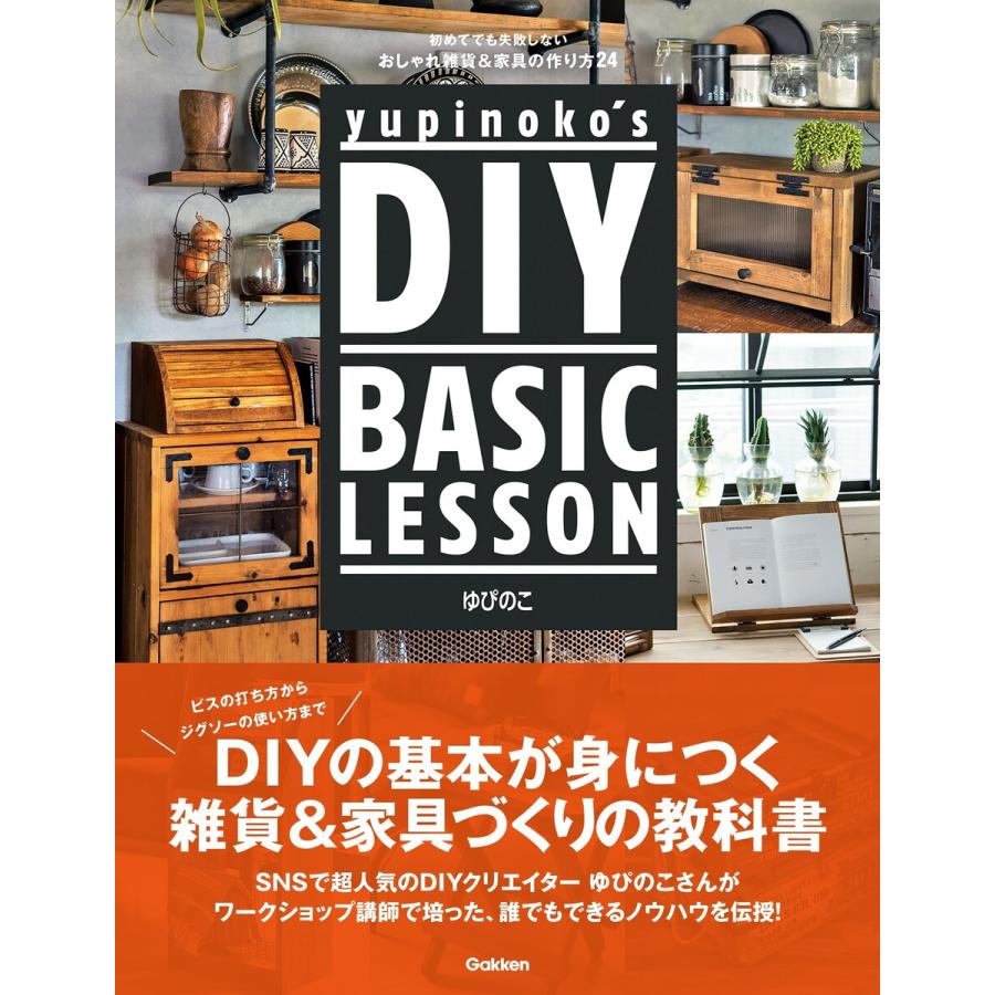 yupinoko’s DIY BASIC LESSON 電子書籍版 / ゆぴのこ｜ebookjapan