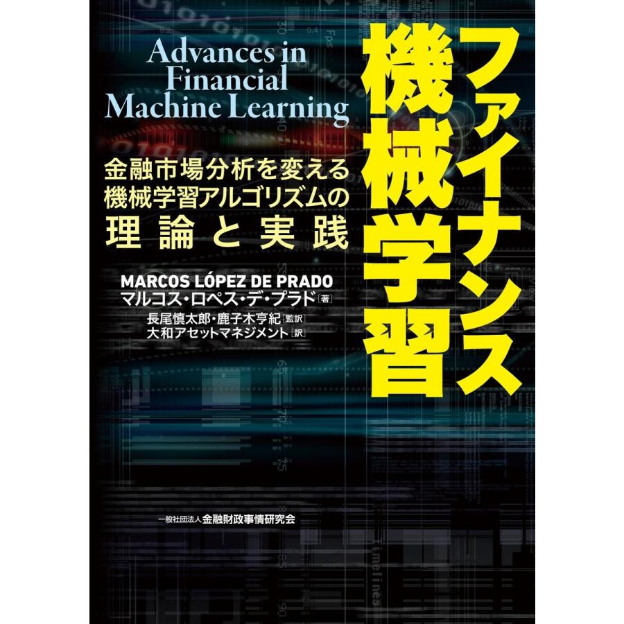 ファイナンス機械学習―金融市場分析を変える機械学習アルゴリズムの理論と実践 電子書籍版｜ebookjapan