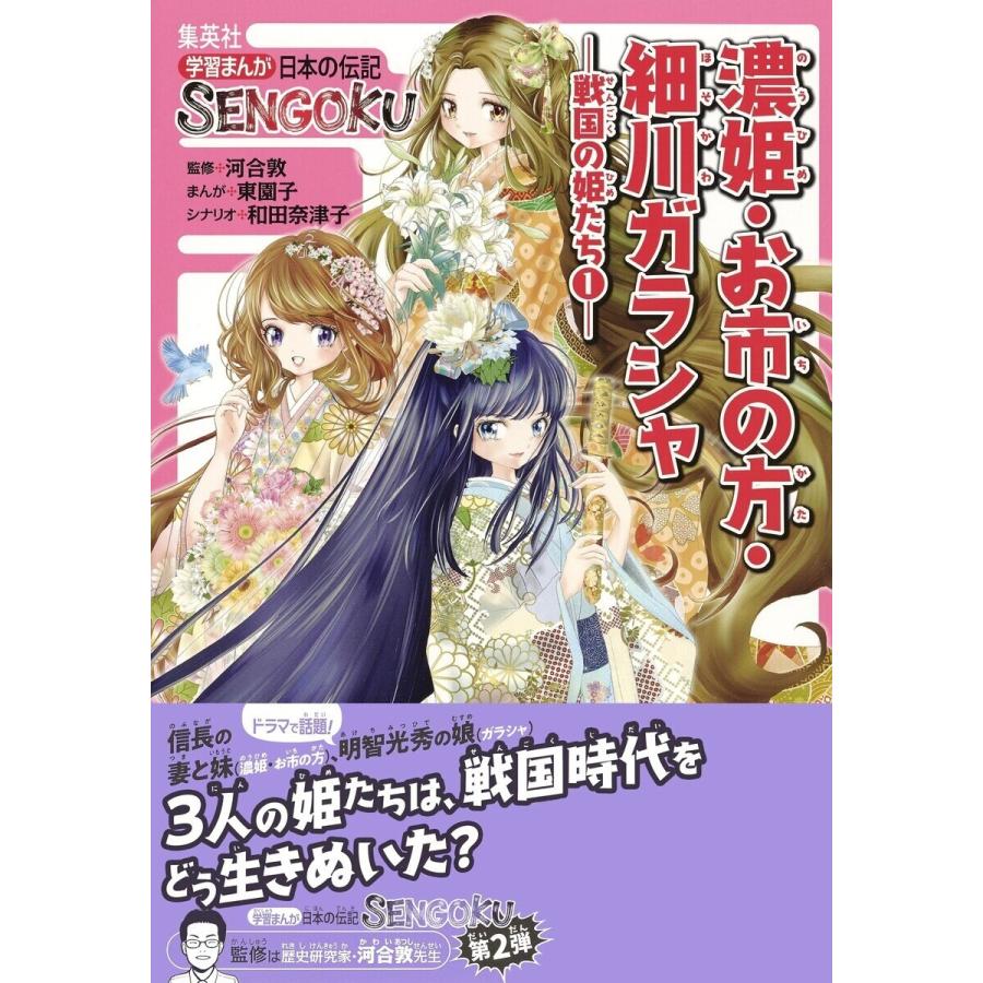 初回50 Offクーポン 学習まんが 日本の伝記sengoku 濃姫 お市の方 細川ガラシャ 戦国の姫たち1 電子書籍版 B Ebookjapan 通販 Yahoo ショッピング