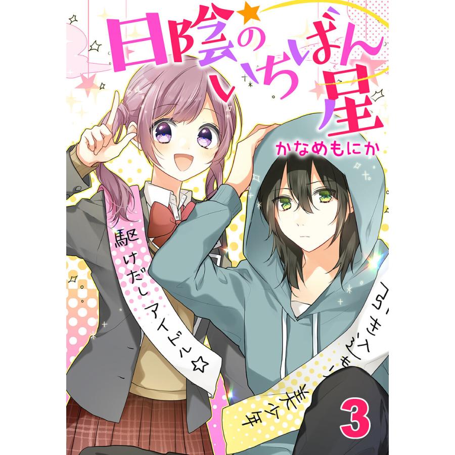 日陰のいちばん星3 電子書籍版 / 著:かなめもにか｜ebookjapan