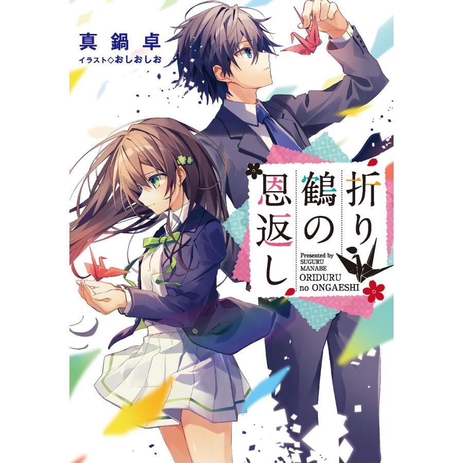折り鶴の恩返し 電子書籍版 著 真鍋卓 イラスト おしおしお B Ebookjapan 通販 Yahoo ショッピング