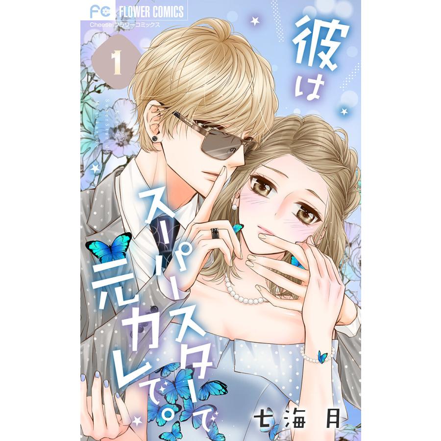 彼はスーパースターで元カレで。【マイクロ】 (1) 電子書籍版  七海月 : b00162300661 : ebookjapan ヤフー店 - 通販  - Yahoo!ショッピング