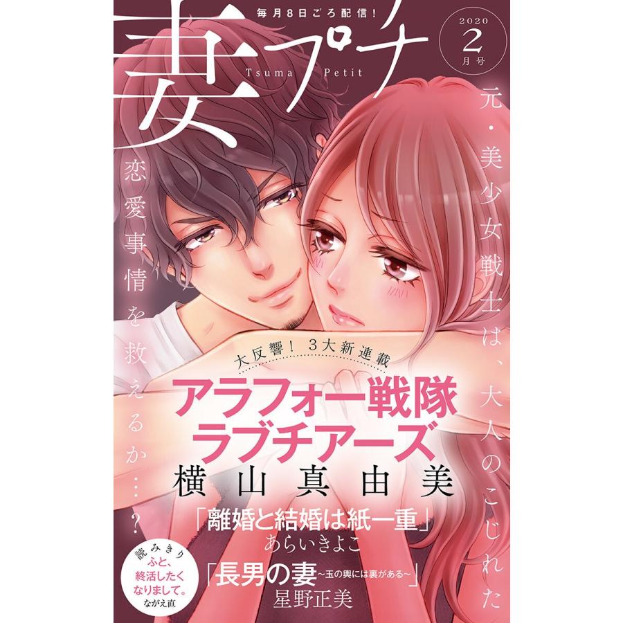 妻プチ 2020年2月号(2020年1月8日発売) 電子書籍版 / 妻プチ編集部｜ebookjapan