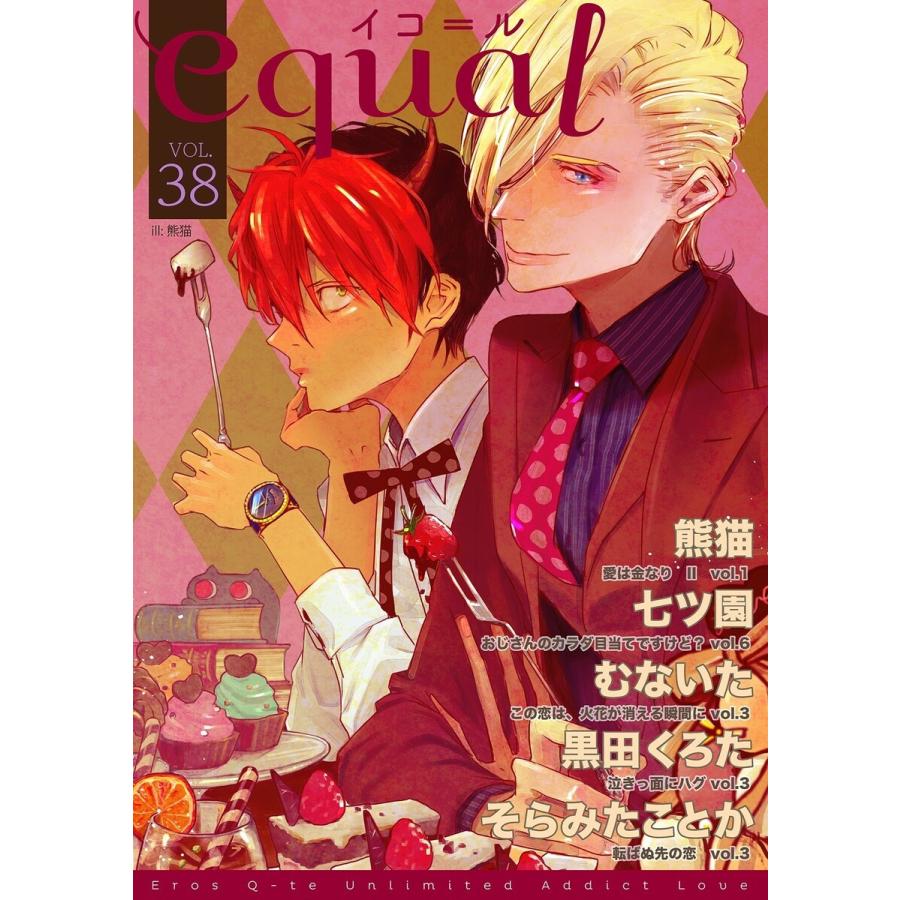 equal vol.38 電子書籍版 / 熊猫/七ツ園/黒田くろた/そらみたことか/むないた｜ebookjapan