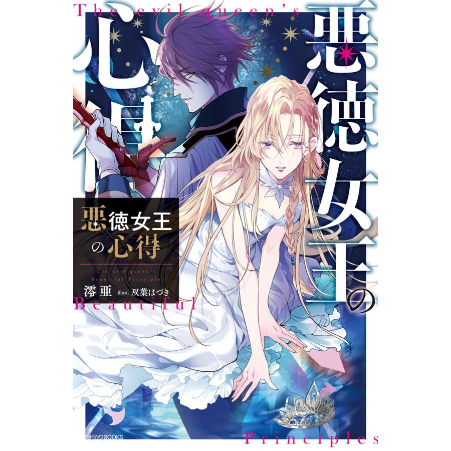 悪徳女王の心得 電子書籍版 著者 澪亜 イラスト 双葉はづき B Ebookjapan 通販 Yahoo ショッピング