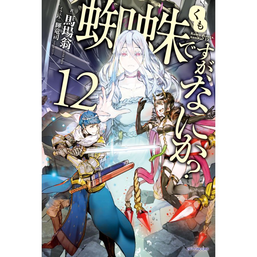 蜘蛛ですが なにか 12 電子書籍版 著者 馬場翁 イラスト 輝竜司 B Ebookjapan 通販 Yahoo ショッピング
