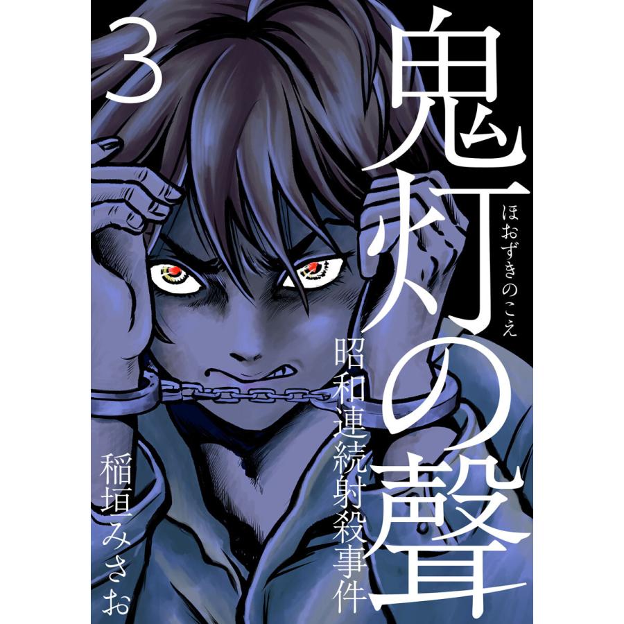 鬼灯の聲 昭和連続射殺事件 3 電子書籍版 稲垣みさお B Ebookjapan 通販 Yahoo ショッピング