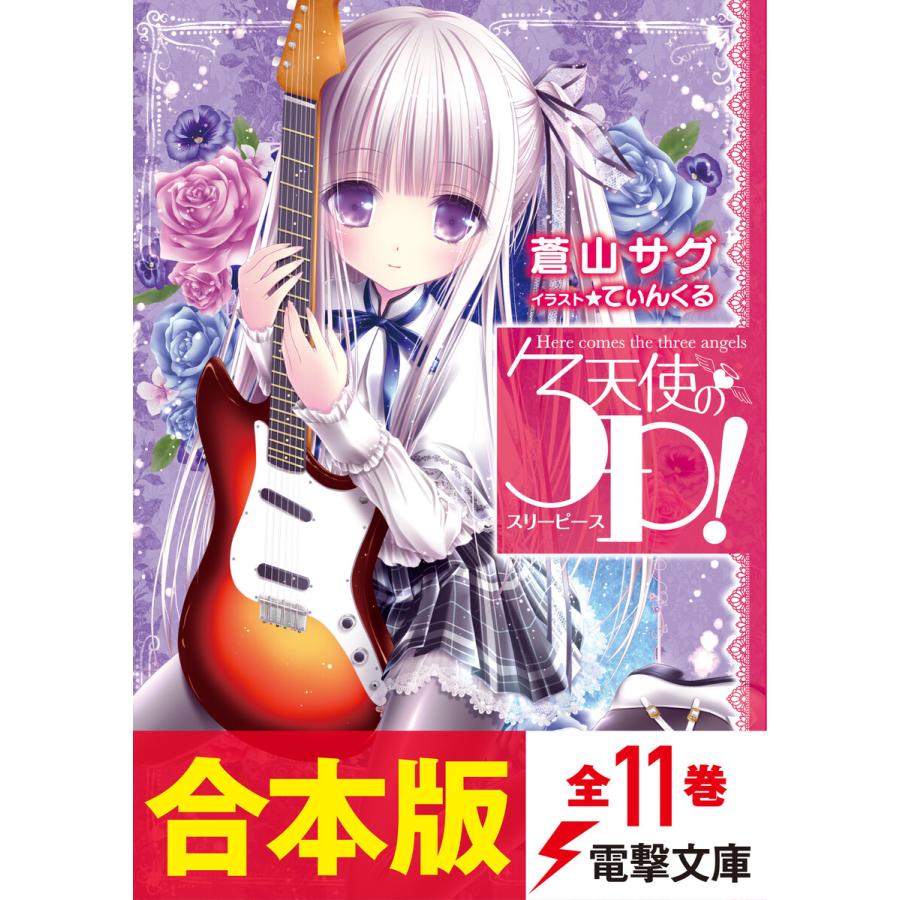 合本版 天使の3p 全11巻 電子書籍版 著者 蒼山サグ イラスト てぃんくる B Ebookjapan 通販 Yahoo ショッピング