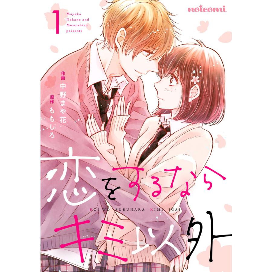 恋をするならキミ以外 1巻 電子書籍版 作画 中野まや花 原作 ももしろ B Ebookjapan 通販 Yahoo ショッピング