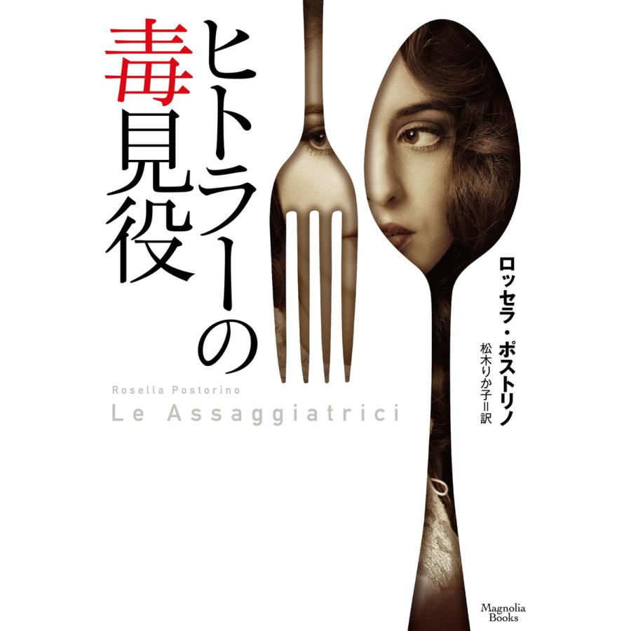 ヒトラーの毒見役 電子書籍版 ロッセラ ポストリノ 松木りか子 B Ebookjapan 通販 Yahoo ショッピング