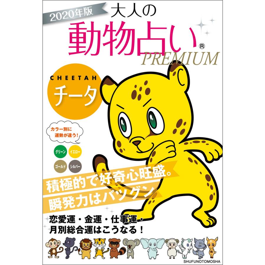 年版 大人の動物占いpremium チータ 電子書籍版 主婦の友社 B Ebookjapan 通販 Yahoo ショッピング