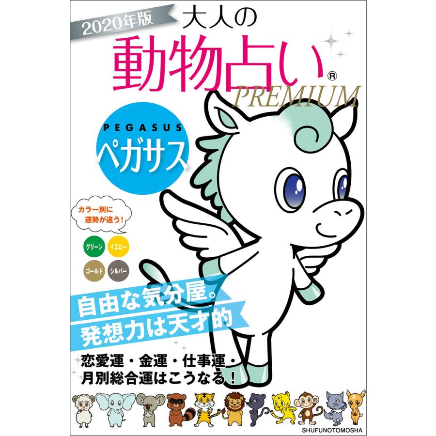 初回50 Offクーポン 年版 大人の動物占いpremium ペガサス 電子書籍版 主婦の友社 B Ebookjapan 通販 Yahoo ショッピング