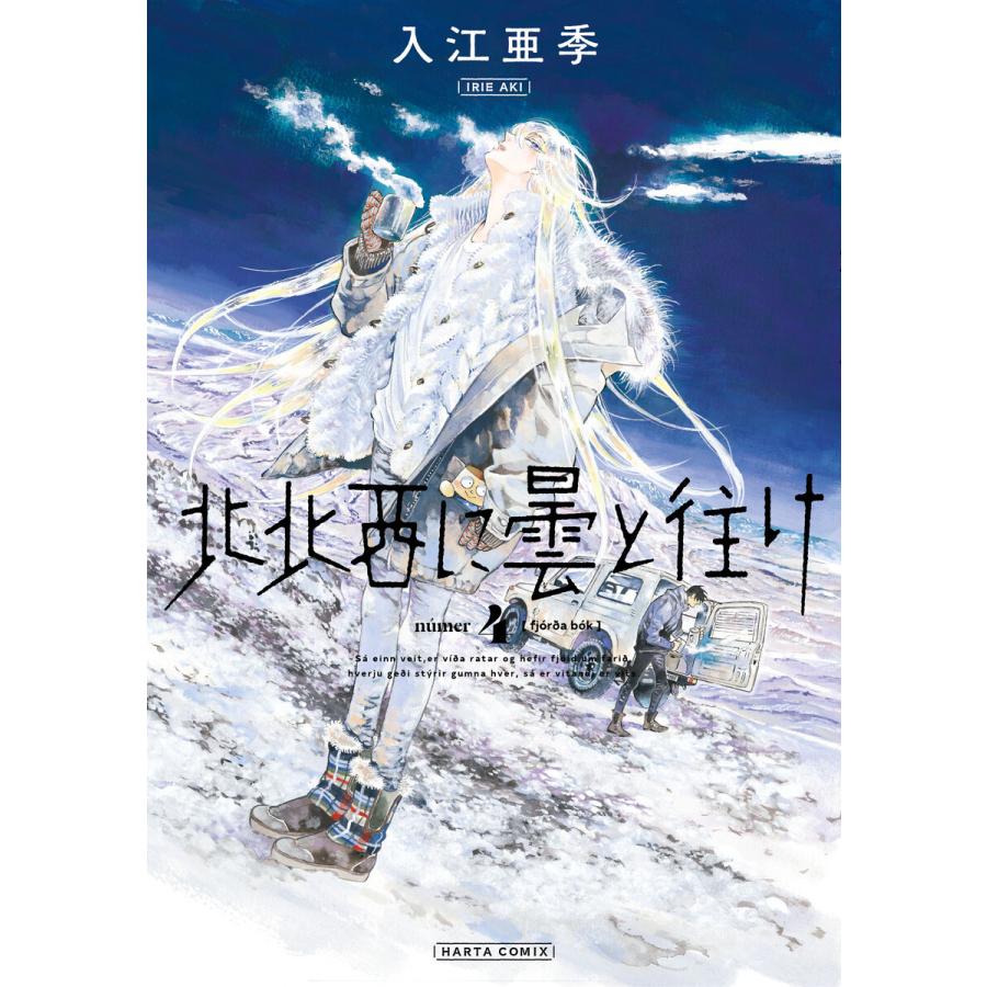 初回50 Offクーポン 北北西に曇と往け 4巻 電子書籍版 著者 入江亜季 B Ebookjapan 通販 Yahoo ショッピング